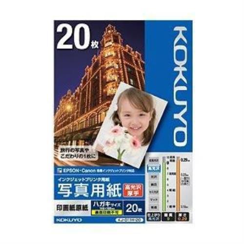 コクヨ インクジェットプリンター用 写真用紙 印画紙原紙 高光沢・厚手 はがきサイズ・20枚 KJ-D11H-20