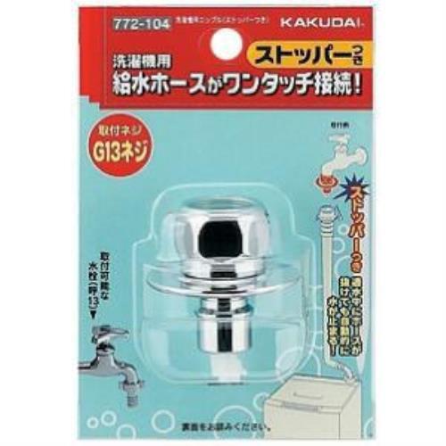 カクダイ 772-104 洗濯機用ニップル ストッパー付き