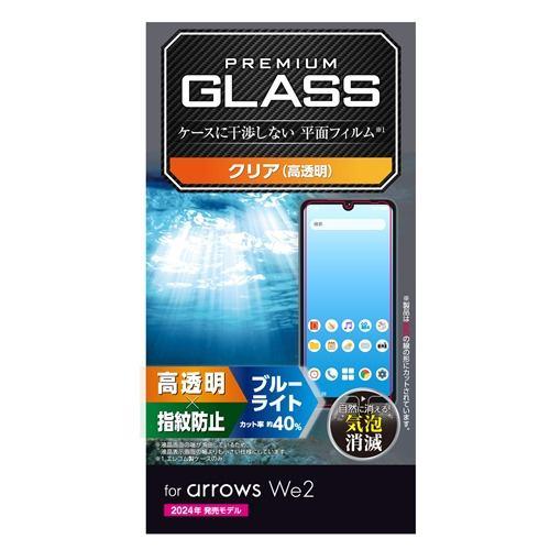 エレコム PM-F241FLGGBL arrows We2 ( F-52E / FCG02 ) ガラスフィルム 高透明 ブルーライトカット 強化ガラ