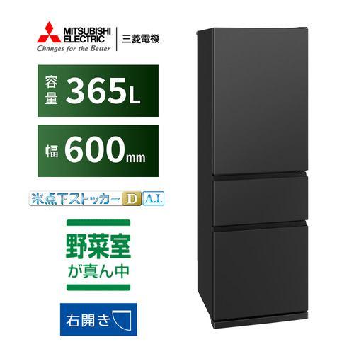 三菱電機 3ドア冷蔵庫 MR-CX37N-B 330L 右開き 3ドア 幅60cm 氷点下ストッカーDA.I. うるおいキープ゜野菜室 静音設計 ブ