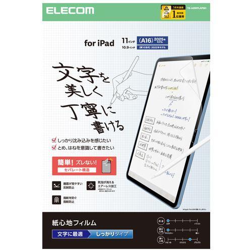 エレコム TB-A25RFLAPNH iPad A16 11インチ/第10世代 10.9インチ フィルム 文字用 アンチグレア 指紋防止 気泡防止マ