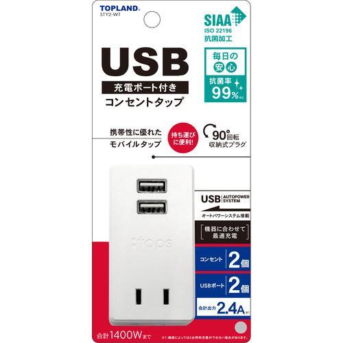 TOP LAND STY2WT USB付きスマートタップ2.4A WT