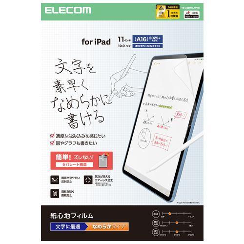 エレコム TB-A25RFLAPNS iPad A16 11インチ/第10世代 10.9インチ フィルム 文字用 アンチグレア なめらかタイプ 気泡