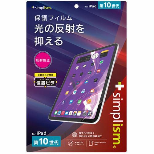 トリニティ iPad(第10世代)反射防止 画面保護フィルム TR-IPD2310-PFI-AG