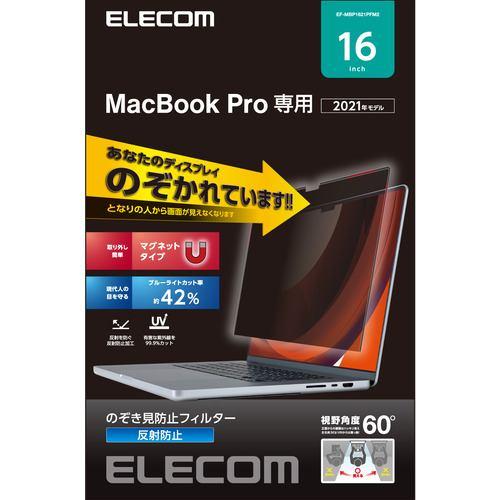 エレコム EF-MBP1621PFM2 液晶保護フィルター のぞき見防止 マグネットタイプ MacBook Pro 16インチ(2021)