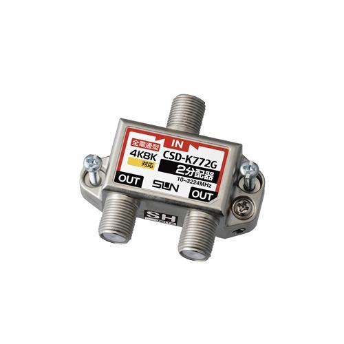 サン電子 CSDK772GNP 4K8K対応2分配器
