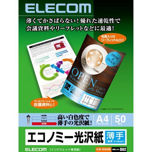 エレコム EJK-GUA450 インクジェット対応 エコノミー光沢紙 薄手タイプ(A4・50枚)