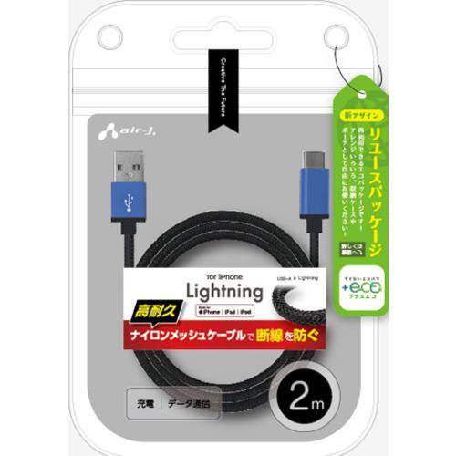 エアージェイ MUJ-ESTG2M BL 【+ECO】ストロングLightninggケーブル2m BL ブルー MUJESTG2M BL
