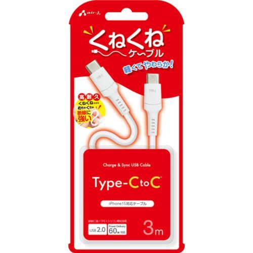 エアージェイ CCJ-WTC3M くねくねケーブルCtoC 3M ホワイト