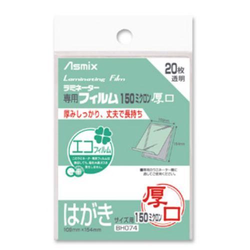 アスカ ラミネーター専用フィルム (はがきサイズ用・20枚) BH074