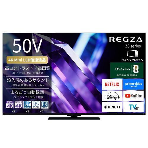 REGZA 50Z890S 50V型 量子ドット 4K Mini LED液晶テレビ タイムシフトマシン搭載 4K衛星放送 地上デジ BS・110度C