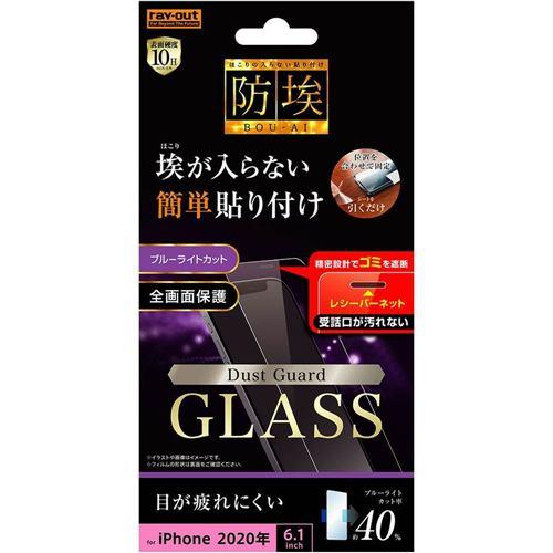 レイ・アウト iPhone 12 Pro / iPhone 12 (2020年発売 6.1インチ)ガラス 防埃 10H BLC レシーバーネット付 