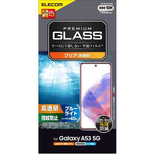 エレコム PM-G224FLGGBL Galaxy A53 5G(SC-53C/SCG15)/ガラスフィルム/高透明/ブルーライトカット PMG22