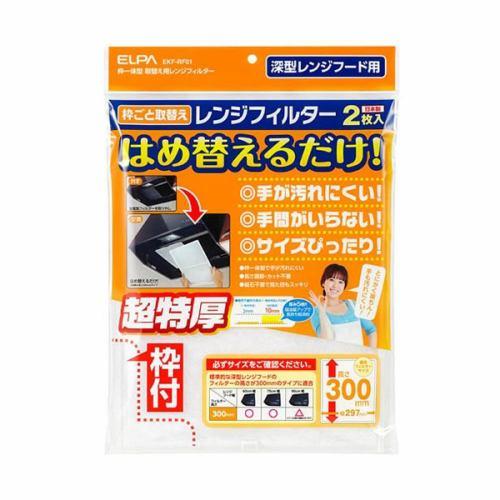 ELPA EKF-RF01 レンジフードフィルター 高さ300mmタイプ(2枚入り)