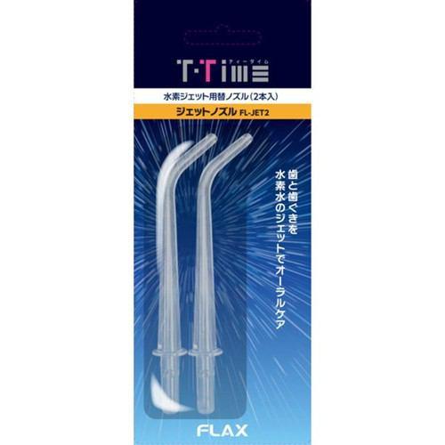 フラックス FLJT2 ティータイム ジェットウォッシャー用替えノズル(2本入)