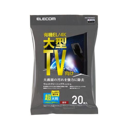 エレコム AVD-TVWCB20LH 液晶クリーナー ウェットティッシュ ノンアルコール 20枚入り 超大判 有機EL・4Kテレビ用