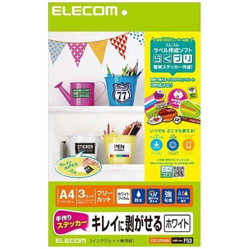 エレコム EDT-STKHW 手作りステッカー/キレイに剥がせる/A4/ホワイト 3枚入