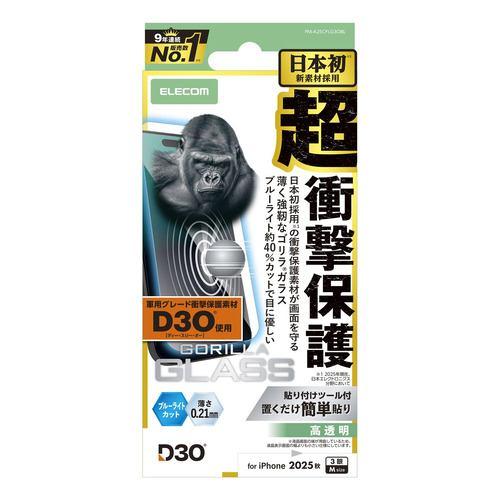 エレコム PM-A25CFLG3OBL iPhone 17 Pro ガラスフィルム BLカット D3O 強化ガラス 10H Gorilla 指紋防止