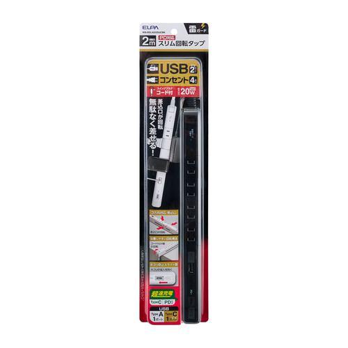 ELPA WBRSL4222SUCBK スリム回転USBタップ 4個口 USB-Ax1 Type-Cx1 PD対応 2m