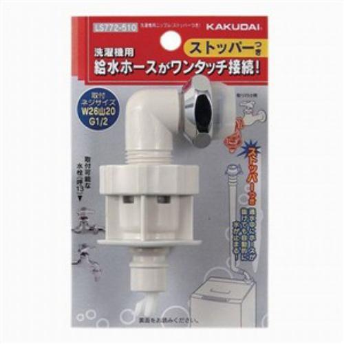 カクダイ ストッパー付洗濯機ニップル LS772-510