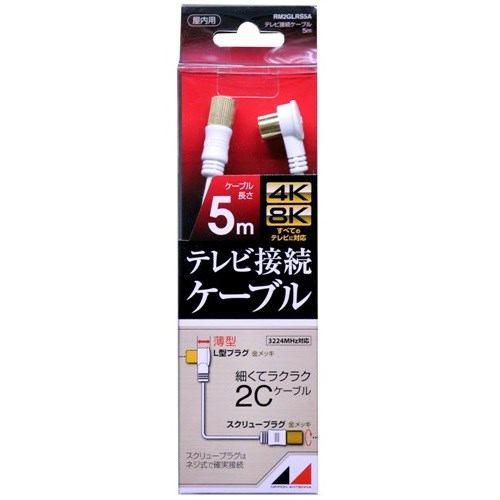 日本アンテナ RM2GLRS5A 4K8K放送対応 高品質テレビ接続ケーブル 5m
