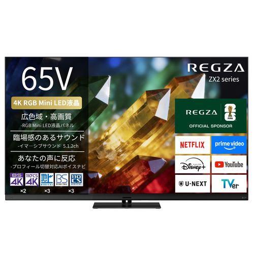 REGZA 65ZX2S 65V型 4K RGB Mini LED液晶テレビ 4K衛星放送 地上デジ BS・110度CSデジタルチューナー内蔵