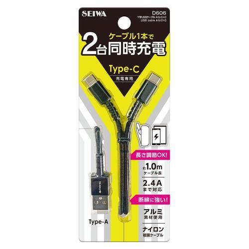 SEIWA D606 Y型TYPE-Cケーブル ケーブル長100cm ブラック