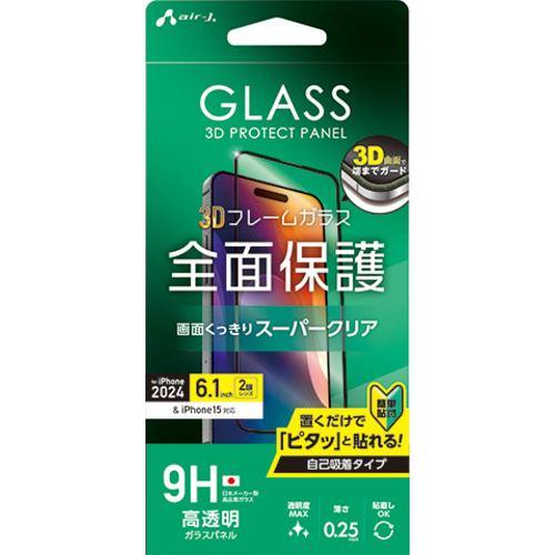 エアージェイ VG-PR24-CL iPhone16 3D全面保護ガラスパネル 高光沢 クリア