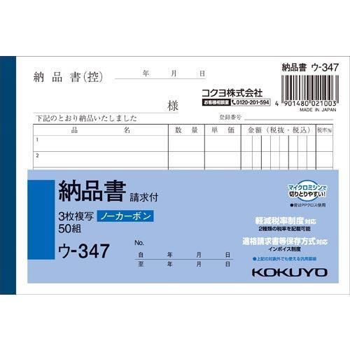 コクヨ ウ-347 NC複写簿 ノーカーボン 3枚納品書 (請求付き) A6ヨコ型 6行50組