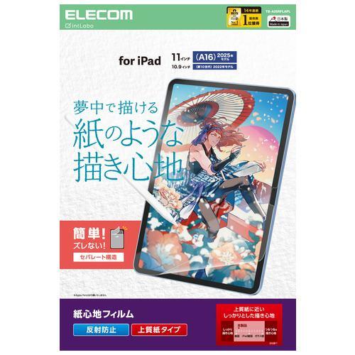 エレコム TB-A25RFLAPL iPad A16 11インチ/第10世代 10.9インチ フィルム 上質紙 アンチグレア 指紋防止 気泡防止マッ