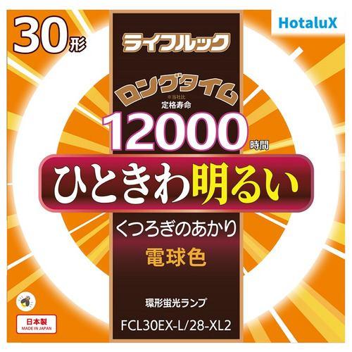 HotaluX FCL30EXL28XL2 丸管形3波長蛍光ランプ ライフルック 30形 電球色