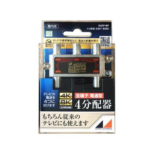 日本アンテナ D4EPBP 4K8K放送対応 屋内用4分配器 全電通タイプ