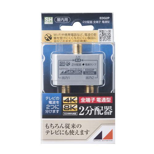 日本アンテナ EDG2P 4K8K放送対応 屋内用金メッキ仕様2分配器 全電通タイプ