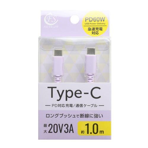 FSC FSPPDCC60100PU USB Type-Cケーブル 1.0m PD60W対応 パープル