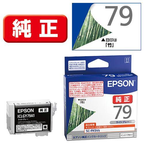 EPSON ICLGY79A1 インクカートリッジ ライトグレー