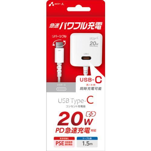 エアージェイ AKJ-PD20C WH PD20W対応 AC充電器直付けType-Cコネクタ Type-Cポート付き ホワイト