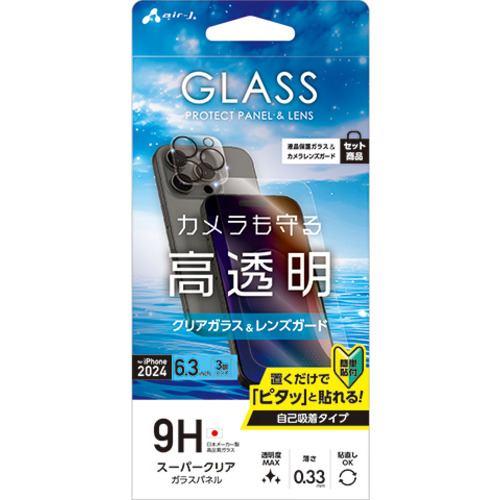 エアージェイ VG-P24P-SET iPhone16Pro ガラスパネル光沢&カメラレンズ3眼セット クリア