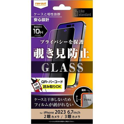 レイ・アウト RT-P44F/PG iPhone 15Plus/iPhone 15ProMax ガラスフィルム 10H 180° 覗き見防止 クリア