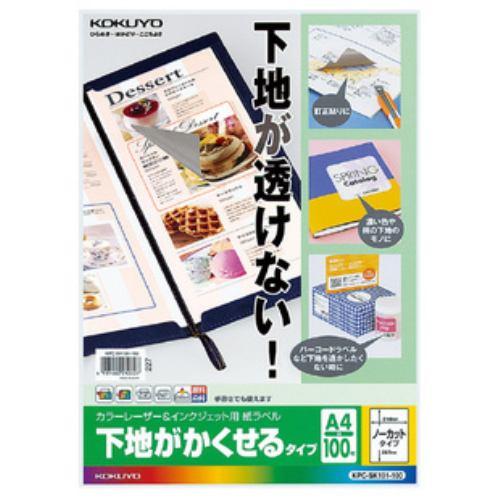 コクヨ カラーレーザー&インクジェットプリンタ用紙ラベル下地がかくせるタイプA4 100枚 KPC-SK101-100
