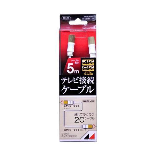 日本アンテナ RM2GRSW5A 4K8K放送対応 高品質テレビ接続ケーブル 5m
