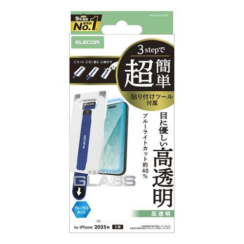 エレコム PM-A25AFLGGTBL iPhone 17 ガラスフィルム BLカット 強化ガラス 10H 指紋防止 簡単貼り付けツール付