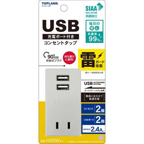 TOP LAND STY3GR USB付きスマートタップ2.4A 雷ガード付 GR