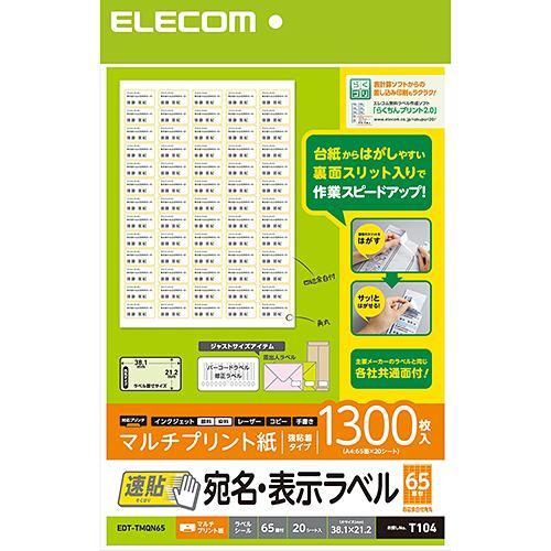エレコム EDT-TMQN65 宛名表示ラベル(速貼タイプ・65面付) 1300枚