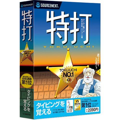 ソースネクスト 特打 新価格版 特打
