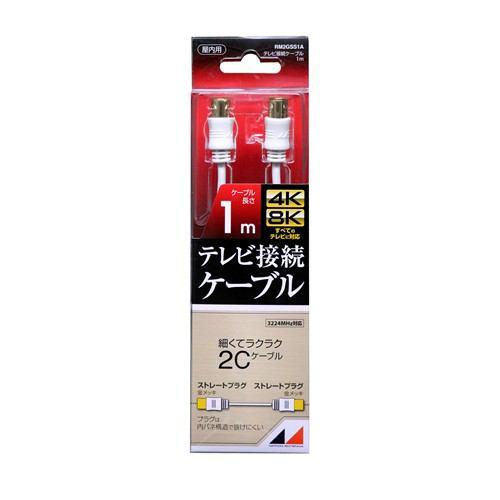 日本アンテナ RM2GSS1A 4K8K放送対応 高品質テレビ接続ケーブル 1m