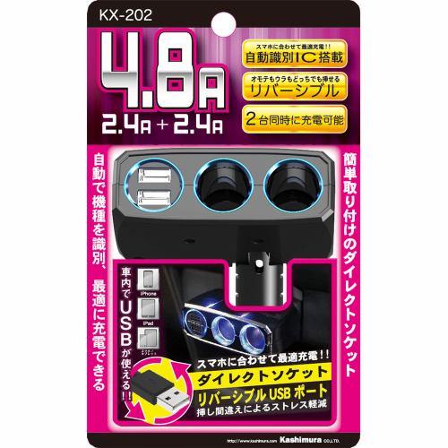 カシムラ KX-202 2連ダイレクトソケット 2リバーシブルUSB自動判定 4.8A KX-202