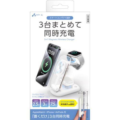 エアージェイ AWJ-3MG2 WH 3in1 magsafeアクリルスタンド充電器 コンパクトでワイヤレス 3台同時に充電 ホワイト