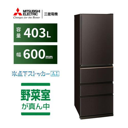 三菱電機 4ドア冷蔵庫 MR-N40N-T 403L 右開き 4ドア 幅60cm ダブル冷凍室 氷点下ストッカーA.I うるおいキープ野菜室 ブラウ