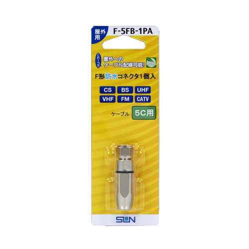 サン電子 防水コネクタ 5C用 F-5FB-1PA