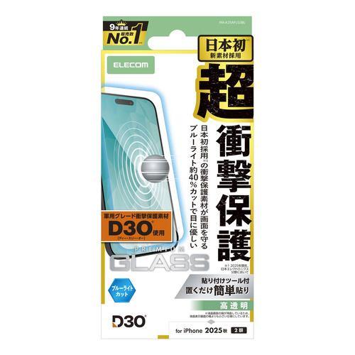 エレコム PM-A25AFLG3BL iPhone 17 ガラスフィルム BLカット D3O 強化ガラス 10H 指紋防止 気泡防止 貼り付けツール